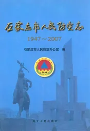 石家庄市人民防空志(1947~2007)