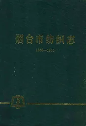 烟台市纺织志(1858-1985)