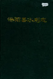 溧阳县水利志