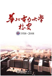 华北电力大学校史 1958-2008