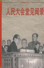共和国纪实丛书 人民大会堂见闻录4