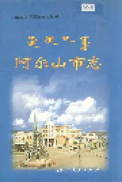 阿尔山市志
