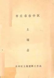 枣庄市市中区土壤志