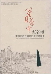 星月苍穹红谷滩——南昌市红谷滩新区建设发展史