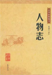 中华经典藏书·人物志