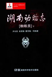 湖南动物志 蜘蛛类(下)