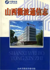 山西微波通信志