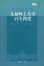 太原理工大学百年简史