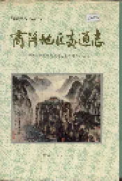 商洛地区交通志