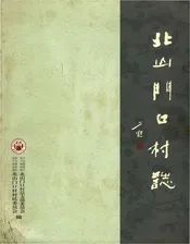 北山门口村志