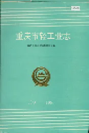 重庆轻工业志