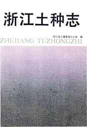 浙江土种志