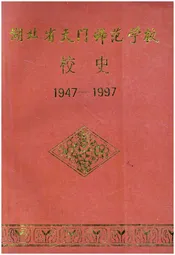 湖北省天门师范学校校史 1947-1997