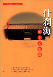 什刹海的王公府邸