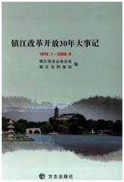 镇江改革开放30年大事记(1979.1-2008.9)