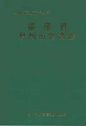 福建省泉州市体育志