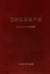 沈河区房地产志