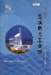 玉溪电力工业志