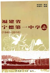 福建省宁德第一中学志 1940-2010