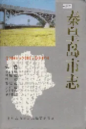 秦皇岛市志 第四卷