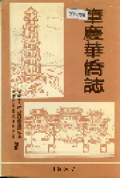 肇庆华侨志