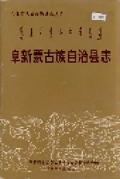 阜新蒙古族自治县志
