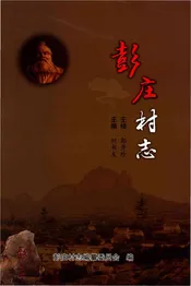 彭庄村志