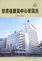 甘肃省康复中心医院志(1991-2008)