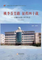桃李芬芳路 征程四十载——石嘴山市第三中学校志（1972-2012）