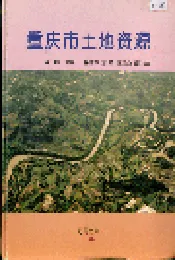 重庆土地资源