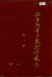 牡丹江电力技术学校志 第一卷