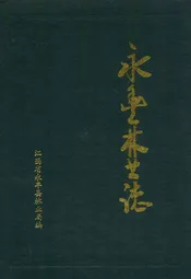 永丰林业志