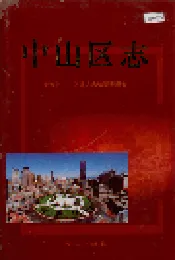 中山区志