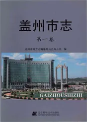 盖州市志第一卷
