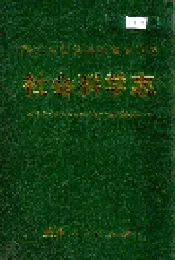 黔东南苗族侗族自治州志 社会科学志