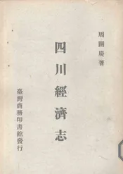 四川经济志