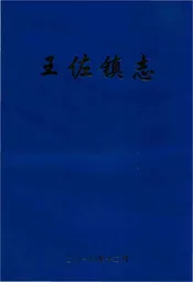 王佐镇志（北京市丰台区）