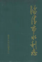 临清市水利志