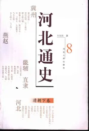 河北通史  8  清朝  下