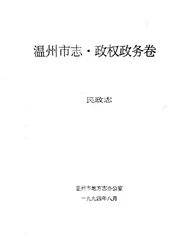 温州市志·政权政务卷民政志