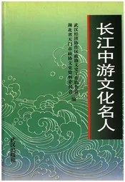 长江中游文化名人