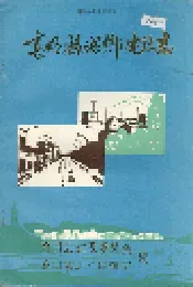 高明县城乡建设志