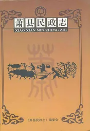 萧县民政志1985~2005