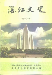 湛江文史 第十六辑