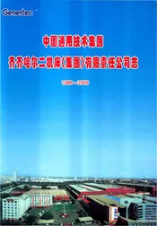 齐齐哈尔二机床（集团）有限责任公司志