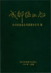 成都盐业志