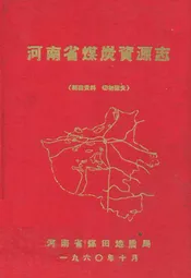 河南省煤炭资源志