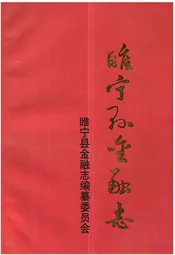 睢宁县金融志