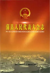 蒲县人民代表大会志