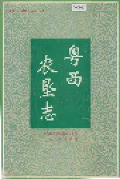 粤西农垦志
